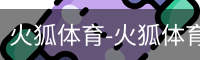 火狐体育